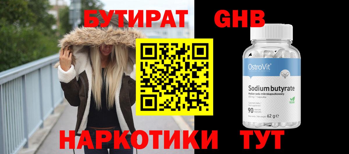 БУТИРАТ жидкий экстази  Вход с VPN  БУТИРАТ  Уварово 
